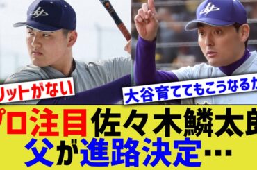 ドラ1最有力候補佐々木麟太郎くん、父親に進路を決められてしまう・・・【なんｊ反応】
