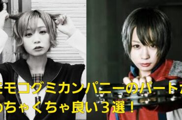 【BiSH】モモコ組歓喜！モモコグミカンパニーのパートがカッコイイ曲３選！