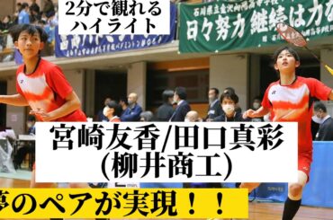 【田口真彩/宮崎友花(柳井商工)、夢のペア結成！】 vs 堀小雪/山北眞緖(ふたば未来学園)