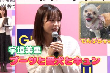 【宇垣美里】ブーツと愛犬・てんぷらちゃんにまつわる"キュン"なエピソード