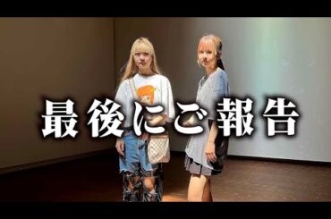 最後にご報告させてください【のえのん】