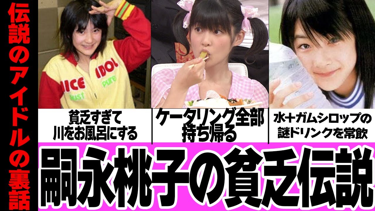 嗣永桃子の貧乏伝説がヤバすぎるww!ハロプロで伝説のアイドルとして語り継がれるももちの過酷な下積み生活、他メンバーが供述した貧乏逸話、都市伝説化した伝説の真相に一同驚愕【アイドル】 嗣永桃子の貧乏伝説がヤバすぎるww!ハロプロで伝説のアイドルとして語り継がれるももちの過酷な下積み生活、他メンバーが供述した貧乏逸話、都市伝説化した伝説の真相に一同驚愕【アイドル】
