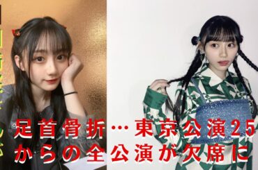 【乃木坂46川﨑桜さん】【乃木坂46】川﨑桜さんが足首骨折…東京公演25日からの全公演が欠席に【GH-NEWS】