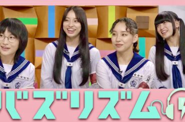 バズリズム【8月25日放送/新しい学校のリーダーズ】