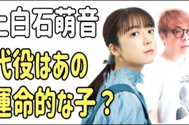 上白石萌音の代役はあの女の子？ここでもまた運命的？