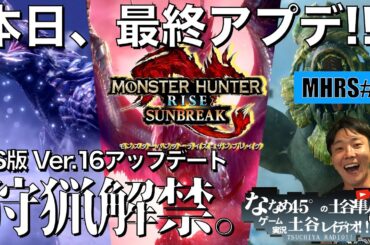 【MHRS】本日、PS5版最終アップデート!!!新モンスター・新要素初プレイ！《参加型!!》【モンハンライズ】