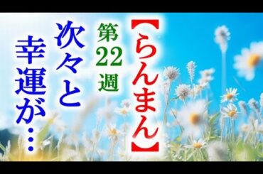 【らんまん】朝ドラ 第22週 万太郎と寿恵子の幸運は続き…連続テレビ小説第21週感想