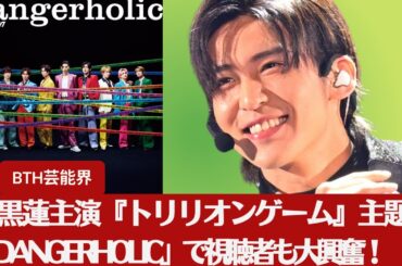 【Snow Man、目黒蓮】Snow Man、目黒蓮主演『トリリオンゲーム』主題歌「Dangerholic」が話題沸騰！視聴者もワクワクの仕掛けに魅了。【BTH芸能界】