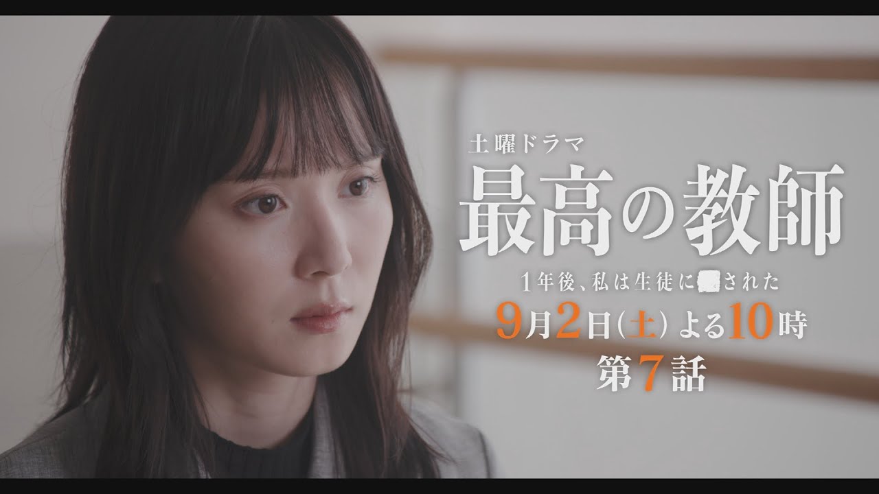 第7話予告②「最高の教師1年後、私は生徒に■された」 9月2日(土)よる10時放送 第7話予告②「最高の教師1年後、私は生徒に■された」 9月2日(土)よる10時放送