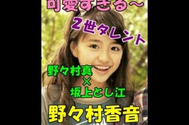 野々村真の娘が可愛すぎる！【野々村香音】どっち似？２世タレント