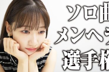 柏木由紀ソロ曲メンヘラNo.1決定戦！！