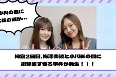 【乃木坂46】大粒の涙が・・・神宮2日目、梅澤美波と小川彩の間に衝撃的すぎる事件が発生！！！【真夏の全国ツアー2023@明治神宮野球場2日目】