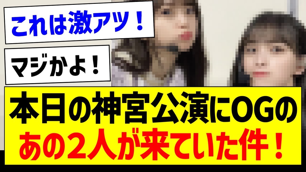 【朗報】本日の神宮公演にOGのあの二人が来ていた件!【元乃木坂46・坂道オタク反応集】 【朗報】本日の神宮公演にOGのあの二人が来ていた件!【元乃木坂46・坂道オタク反応集】