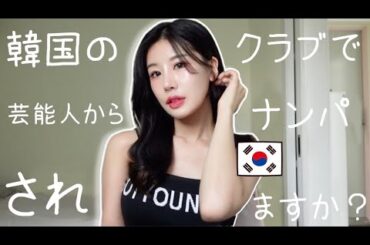 韓国コスメでメイクしながら韓国のクラブについて教えます