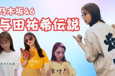 【乃木坂46】与田祐希、伝説のエピソード！