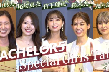 【バチェラー5】“ラスト5”女性陣が赤裸々ガールズトーク！旅の思い出や当時の心境を振り返る！ 『バチェラー・ジャパン』シーズン5 インタビュー