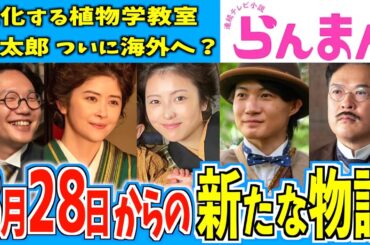 【らんまん】8月28日からの物語はどうなる？【朝ドラ】神木隆之介 浜辺美波 宮澤エマ 皆川猿時