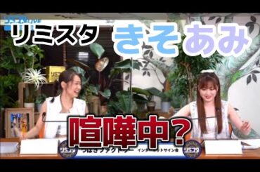 【きそあみ】リミスタインターネットサイン会