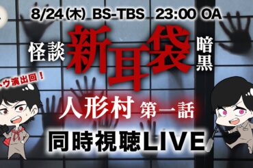 【怪談新耳袋】「人形村 第一話」同時視聴LIVE！【祝！サトウ演出回】