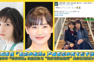 松岡茉優『最高の教師』芦田愛菜の死で松下洸平・吉田羊が「本格参戦」新章突入で“教室を飛び出す”壮大な復讐劇へ！ | ニュースキャスター