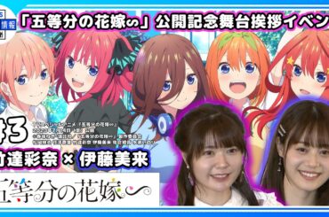 #３【五等分の花嫁∽】竹達彩奈×伊藤美来が登壇！公開記念舞台挨拶イベント