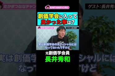 創価学会の良い所を元学会員に聞きました。 #創価学会 #長井秀和 #shorts