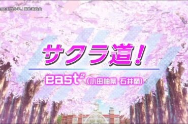 east² - サクラ道！(Sakuramichi!) Dance & Memories