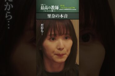 #2_8 「#最高の教師 １年後、私は生徒に■された 」7月29日(土)よる10時放送 #shorts