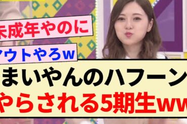 【真夏の全国ツアー】まいやんの「ハフーン」をやらされる5期生ww
