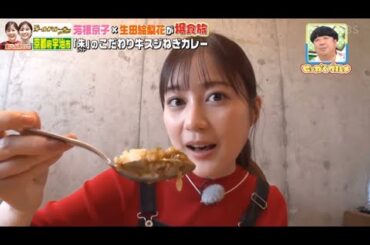 カレー食べてるいくちゃん可愛すぎだろ