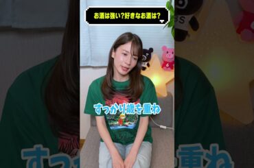 お酒は強い？好きなお酒は？#宇内梨沙 #質問 #shorts #女子アナ