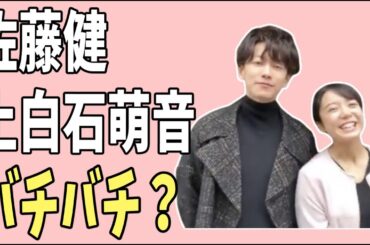 佐藤健　上白石萌音　バチバチの関係？