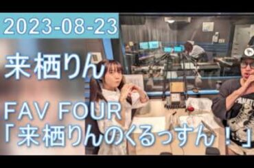 2023年08月23日 FAV FOUR 来栖りんのくるっすん ！
