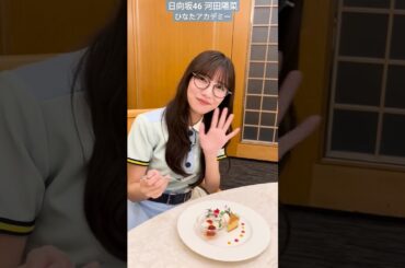 日向坂46 河田陽菜 もぐもぐおひな ひなたアカデミー 昨夜の放送をご覧いただいた皆さま、ありがとうございました見逃した方、もう一度観たいという方は、本日10時からのTVer配信でお楽しみください
