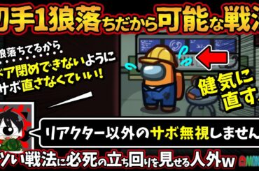 初手1狼落ちだから可能な戦法「リアクター以外のサボ無視しません？」キツい戦法に必死の立ち回りを見せる人外w【Among Usアモングアス アモアス宇宙人狼実況解説立ち回り】