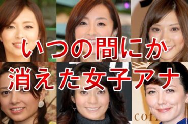 いつの間にか見なくなった女子アナウンサー６選 ～いつも観ていたあの人は今…～