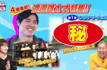 【バスケW杯】NBA渡邊雄太の自宅密着取材！その②｜奥様こだわりの"おしゃれ家具"がズラリ！