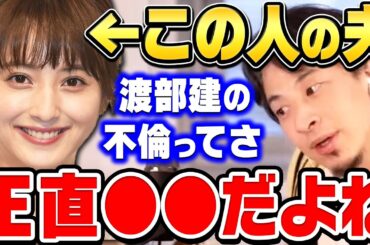 【ひろゆき】渡部建が復活する方法は●●しかないと思う。佐々木希に内緒で多目的トイレでヤったアンジャッシュ渡部について【ひろゆき 切り抜き 論破 佐々木希 児嶋 ひろゆき切り抜き】