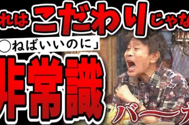 【ダウンタウンDX】こういう企画はネットで叩かれるよな！歯クソ！あいさつ原理主義！何タリアンやねん！【ダウンタウンデラックス】