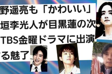 杉野遥亮も「かわいい」板垣李光人が目黒蓮の次期TBS金曜ドラマに出演