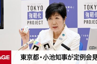 東京都・小池知事が定例会見（2023年8月25日）