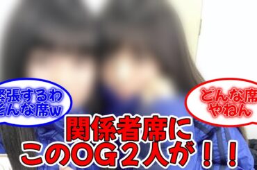真夏の全国ツア−2023神宮公演を３日目、関係者席にあのOG2人の姿が！！ #乃木坂46 #真夏の全国ツアー2023 #神宮球場 #齋藤飛鳥 #大園桃子  【坂道オタ反応集】