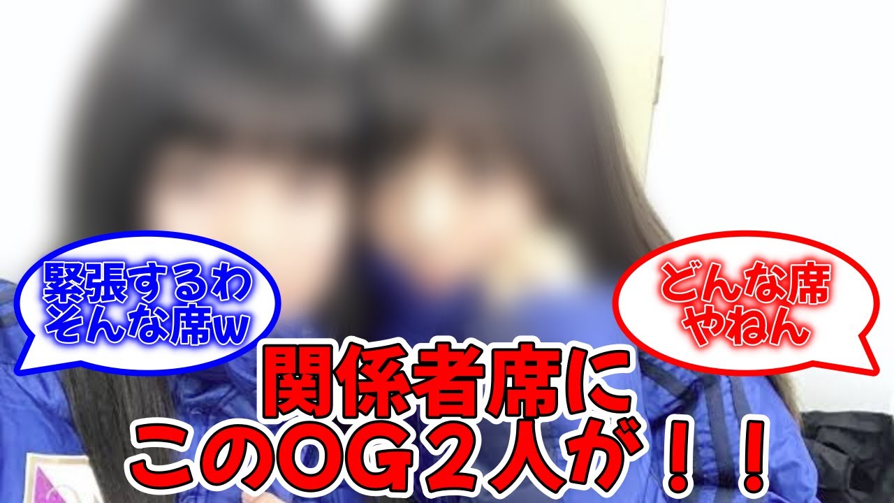 真夏の全国ツア−2023神宮公演を3日目、関係者席にあのOG2人の姿が!! #乃木坂46 #真夏の全国ツアー2023 #神宮球場 #齋藤飛鳥 #大園桃子 【坂道オタ反応集】 真夏の全国ツア−2023神宮公演を3日目、関係者席にあのOG2人の姿が!! #乃木坂46 #真夏の全国ツアー2023 #神宮球場 #齋藤飛鳥 #大園桃子 【坂道オタ反応集】