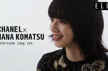 【小松菜奈ロングインタビュー】「シャネル」のヒロインに大抜擢！ 感動とエピソードをリアルに語る｜ ELLE Japan