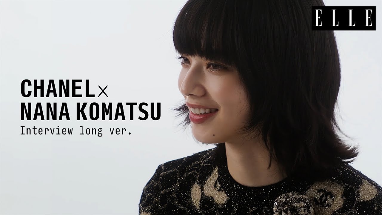 【小松菜奈ロングインタビュー】「シャネル」のヒロインに大抜擢! 感動とエピソードをリアルに語る| ELLE Japan 【小松菜奈ロングインタビュー】「シャネル」のヒロインに大抜擢! 感動とエピソードをリアルに語る| ELLE Japan