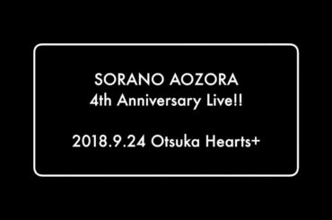 【OFFICIAL】9/24（祝月）東京・大塚Hearts+にて『空野青空 4th Anniversary Live!!』開催決定！