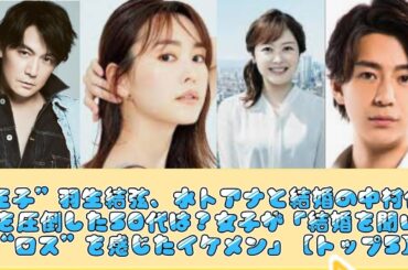 “王子”羽生結弦、水卜アナと結婚の中村倫也を圧倒した50代は？女子が「結婚を聞いて“ロス”を感じたイケメン」【トップ5】