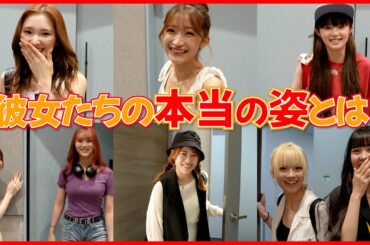 抜き打ち！私服チェック〜〜〜