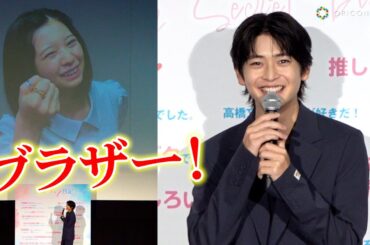 高橋文哉、桜田ひよりからの「ブラザー」呼びに大喜び！　映画『交換ウソ日記』大感謝祭舞台挨拶
