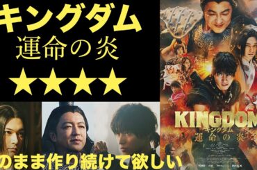【映画】キングダム 運命の炎　監督：佐藤信介【映画紹介】